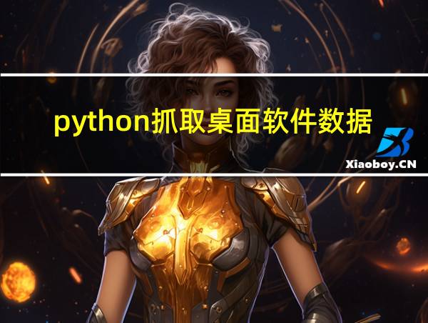 python抓取桌面软件数据的相关图片