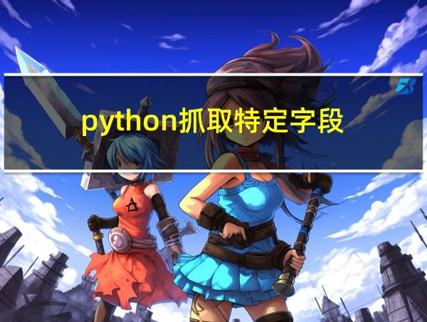 python抓取特定字段的相关图片