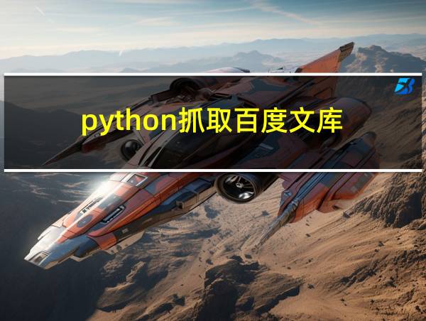 python抓取百度文库的相关图片