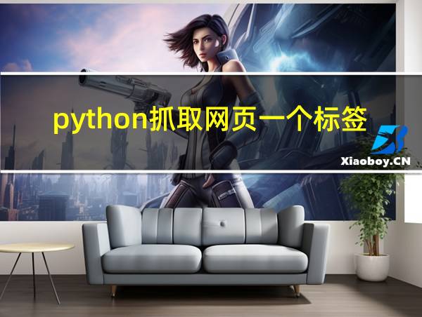 python抓取网页一个标签里的内容的相关图片