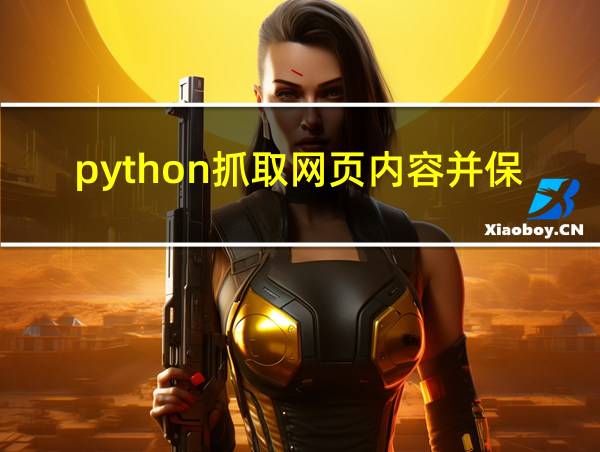 python抓取网页内容并保存的相关图片