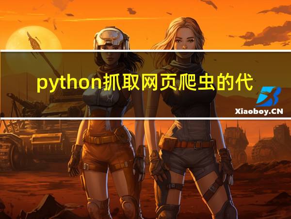 python抓取网页爬虫的代码的相关图片