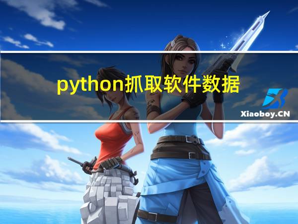 python抓取软件数据的相关图片