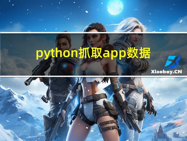 python抓取app数据的相关图片