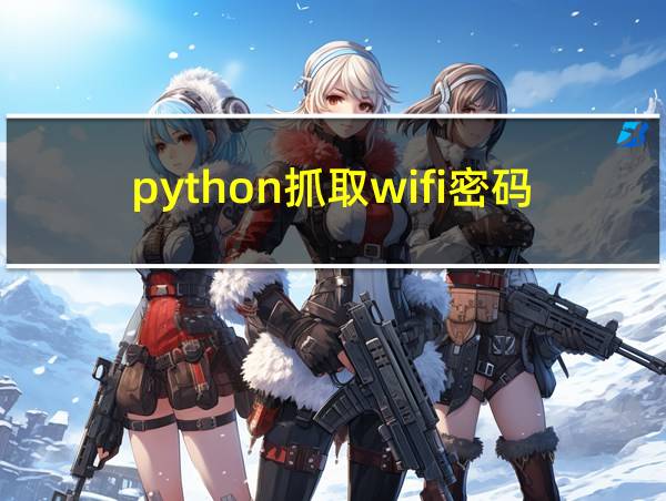 python抓取wifi密码的相关图片