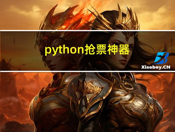 python抢票神器的相关图片