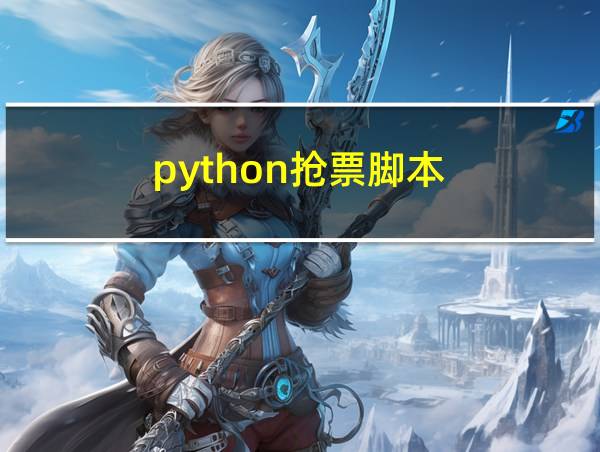 python抢票脚本的相关图片