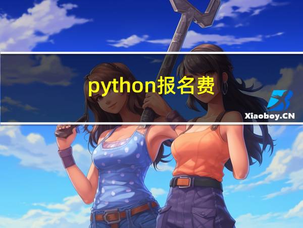 python报名费的相关图片