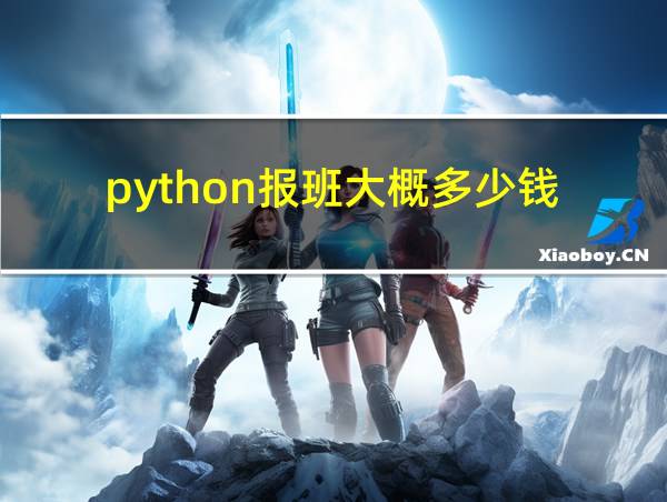 python报班大概多少钱的相关图片