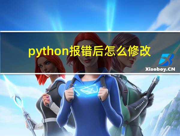 python报错后怎么修改的相关图片