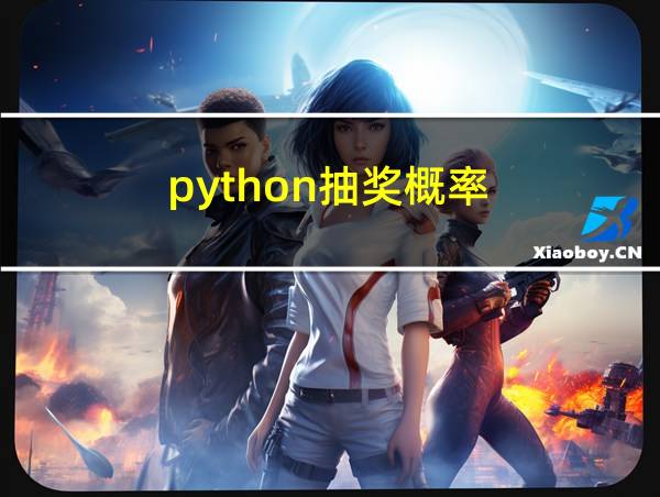 python抽奖概率的相关图片