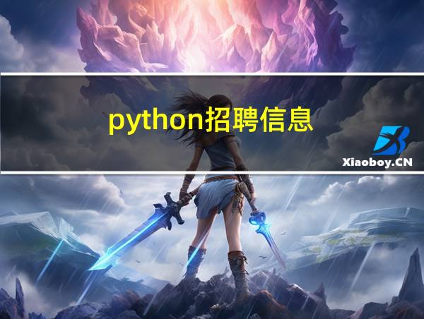 python招聘信息的相关图片