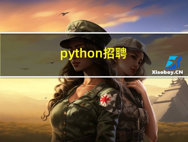 python招聘的相关图片