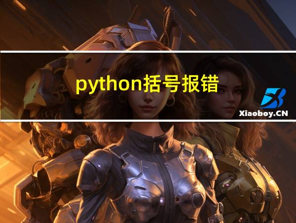 python括号报错的相关图片