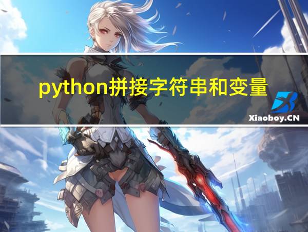 python拼接字符串和变量去掉空格的相关图片