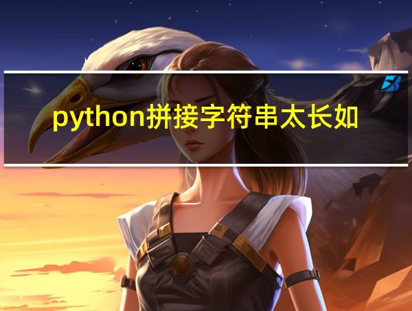 python拼接字符串太长如何换行的相关图片