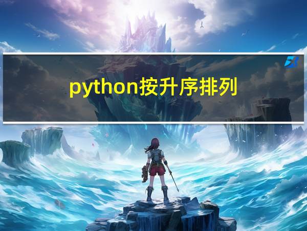 python按升序排列的相关图片