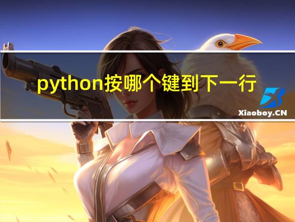 python按哪个键到下一行的相关图片