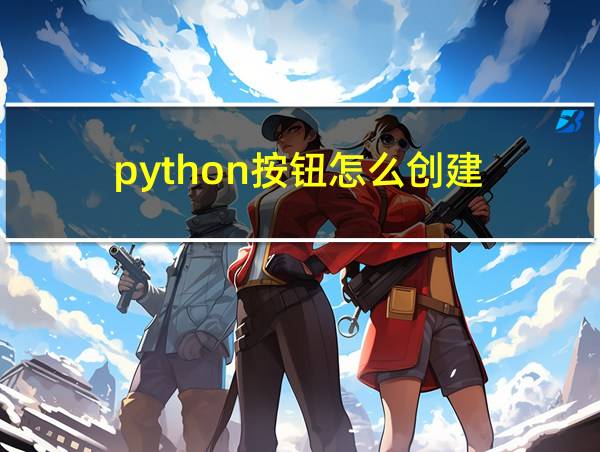 python按钮怎么创建的相关图片