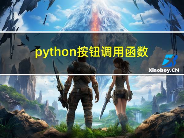 python按钮调用函数的相关图片