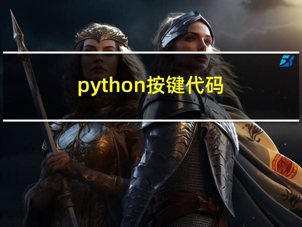 python按键代码的相关图片