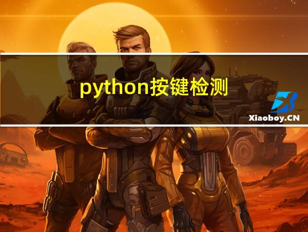 python按键检测的相关图片