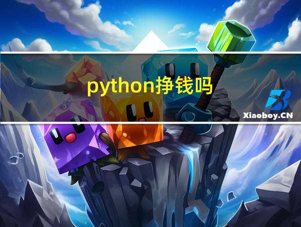 python挣钱吗的相关图片