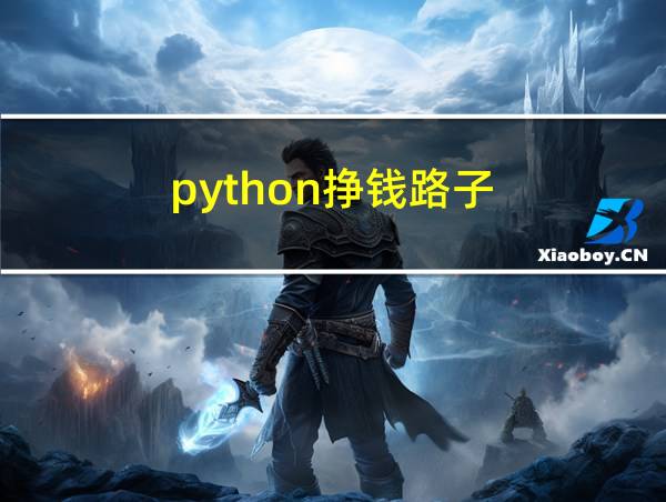 python挣钱路子的相关图片