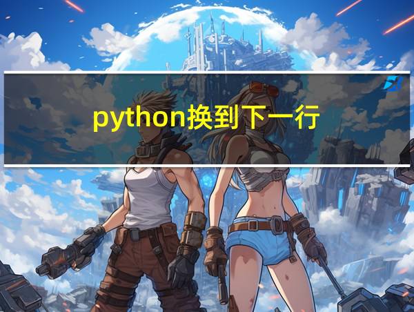 python换到下一行的相关图片