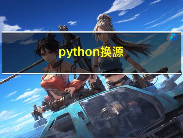 python换源的相关图片