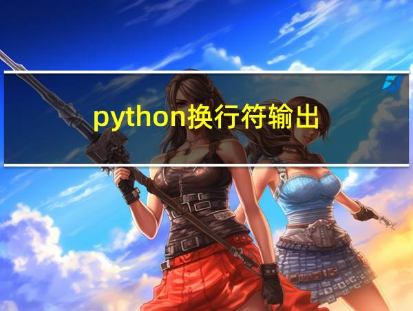 python换行符输出的相关图片