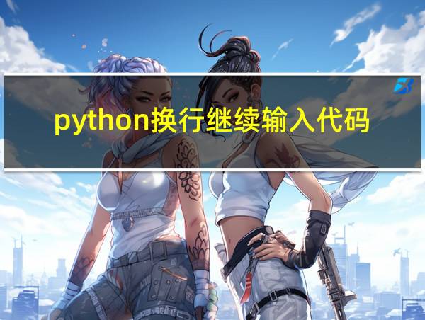 python换行继续输入代码的相关图片