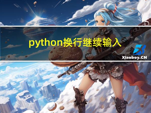 python换行继续输入的相关图片