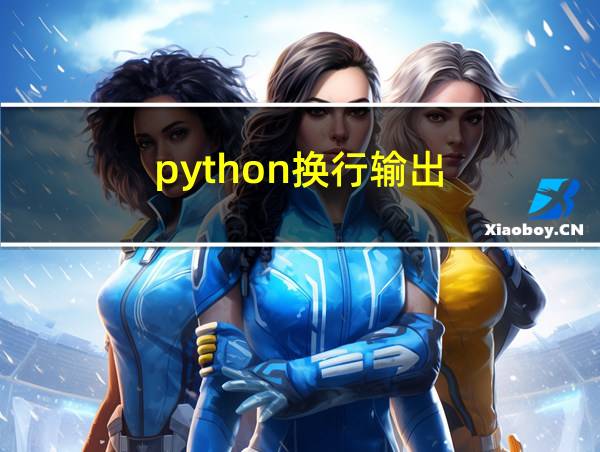 python换行输出的相关图片