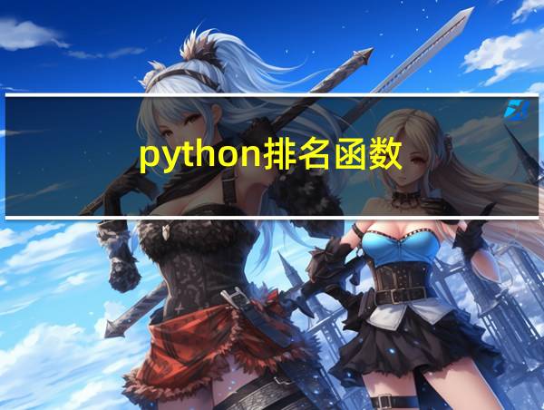 python排名函数的相关图片