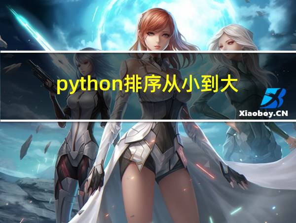 python排序从小到大的相关图片