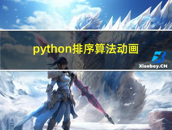 python排序算法动画的相关图片