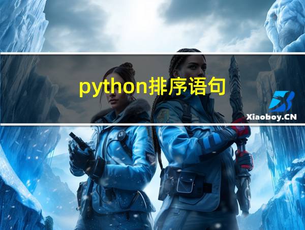 python排序语句的相关图片