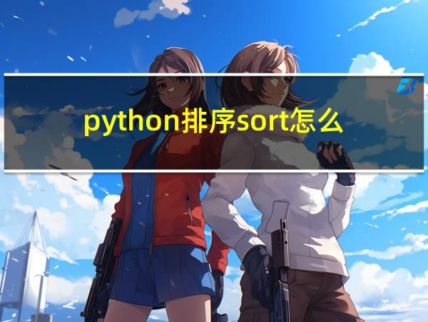 python排序sort怎么弄的相关图片