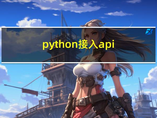 python接入api的相关图片