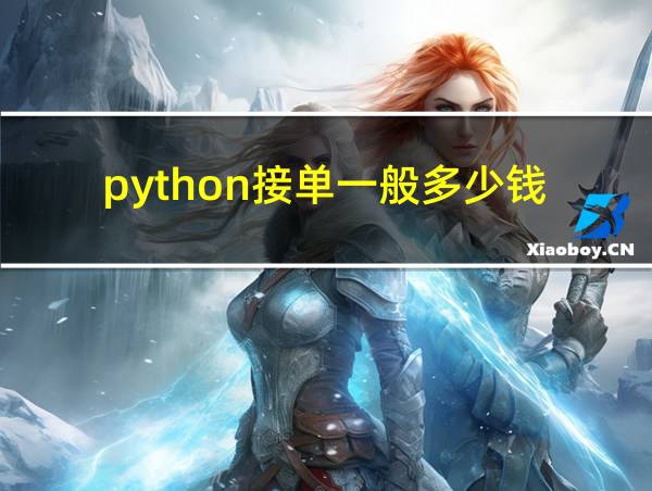 python接单一般多少钱的相关图片