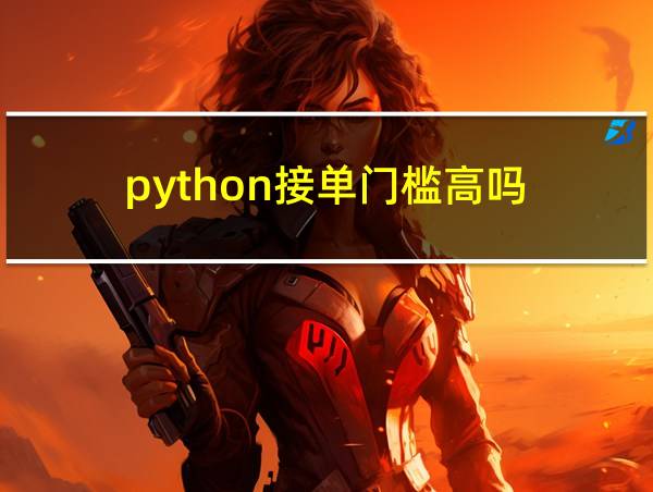 python接单门槛高吗的相关图片