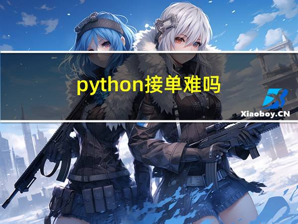 python接单难吗的相关图片