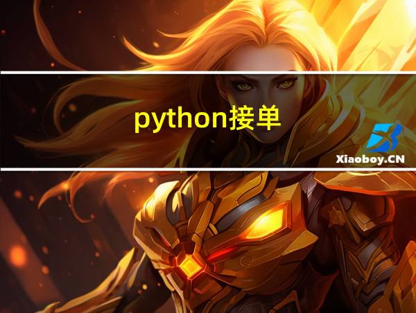 python接单的相关图片