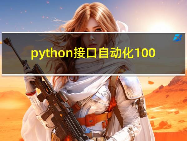 python接口自动化100例的相关图片