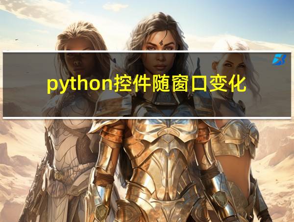 python控件随窗口变化的相关图片