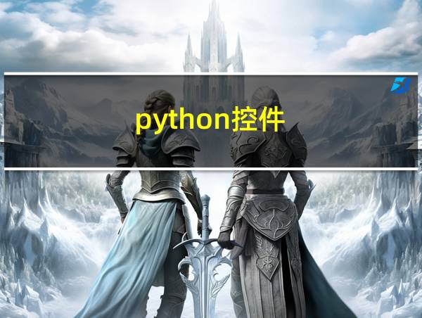 python控件的相关图片