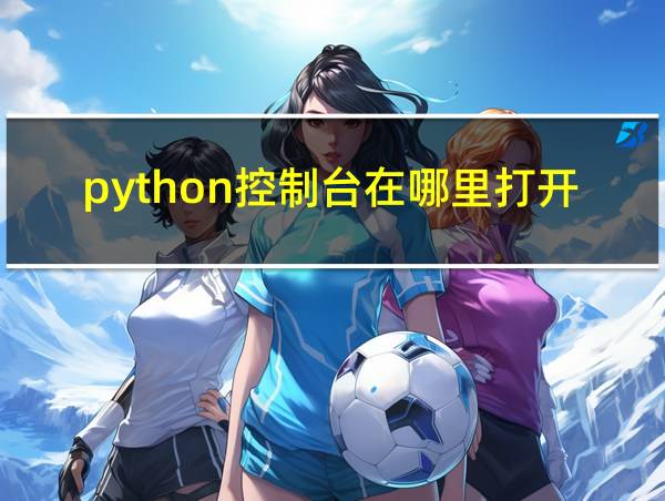 python控制台在哪里打开的相关图片