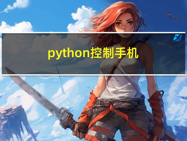 python控制手机的相关图片