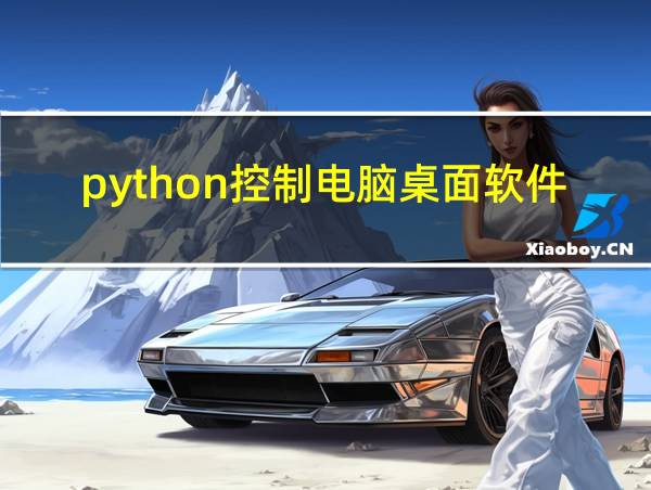 python控制电脑桌面软件的相关图片